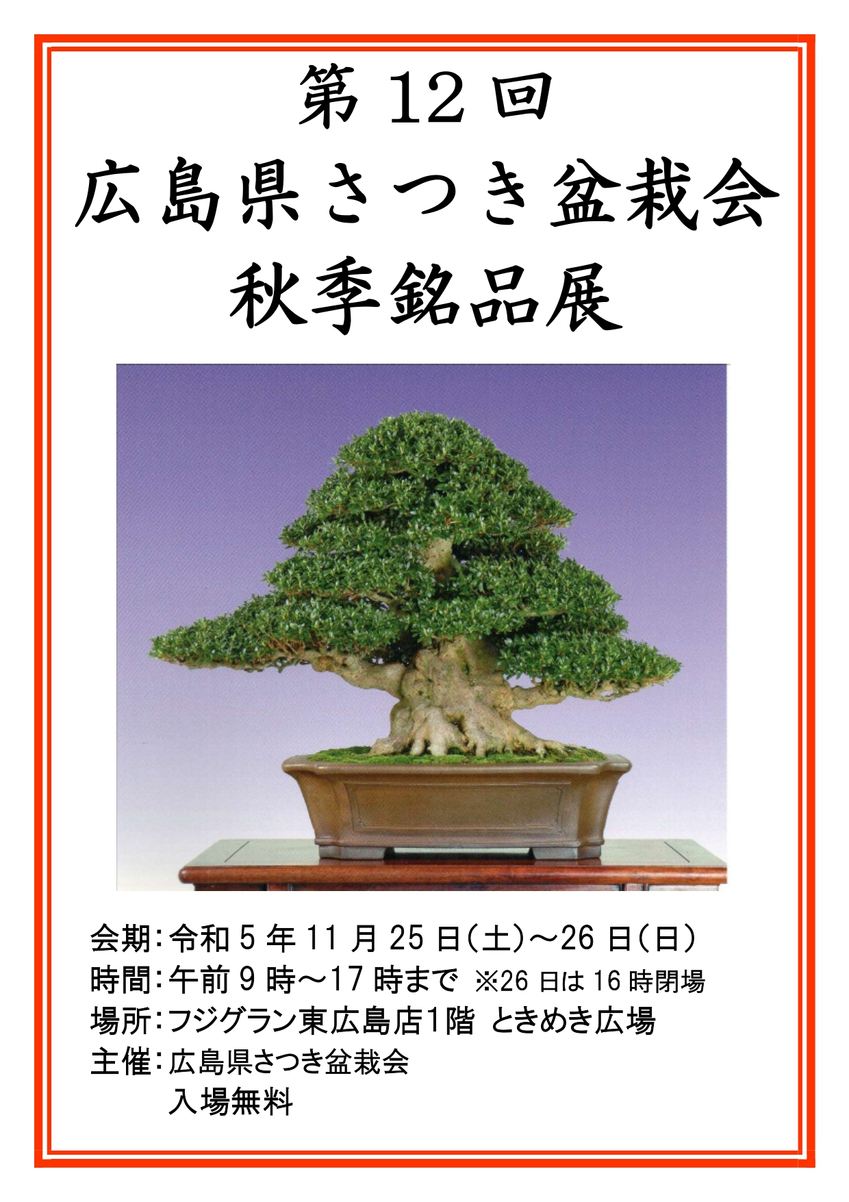 第12回広島県さつき盆栽会秋季銘品展 ｜イベント情報｜フジグラン東広島