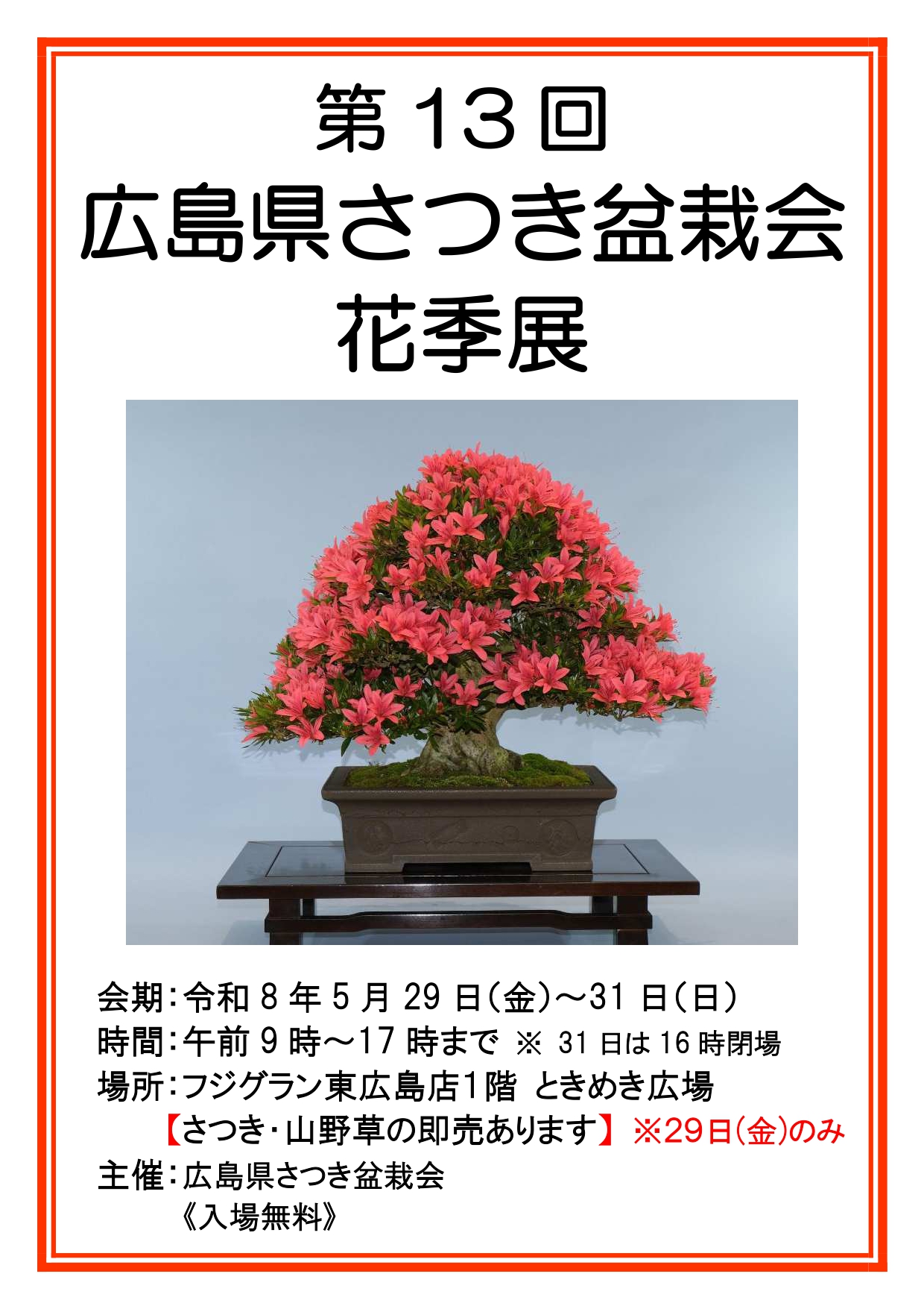 第13回広島県さつき盆栽会花季展≪入場無料≫｜イベント情報