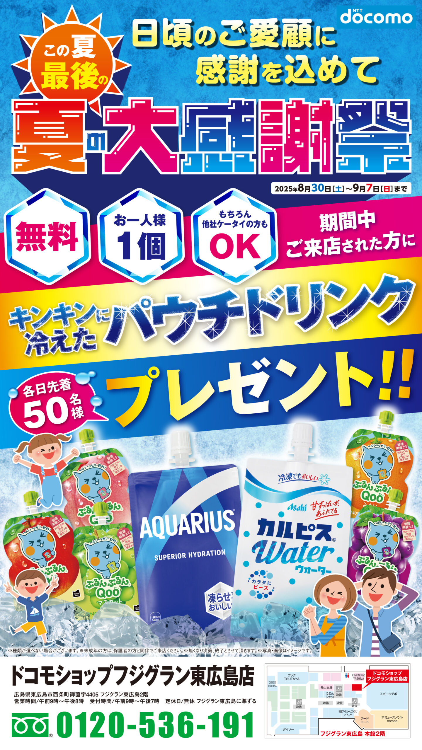 日頃のご愛顧に感謝を込めて この夏最後の「夏の大感謝祭