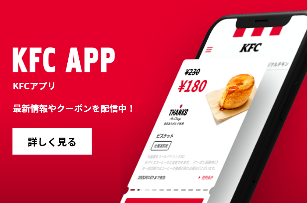 ケンタッキーフライドチキンは アプリ ネットオーダー予約が早くてお買得 ショップニュース フジグラン東広島