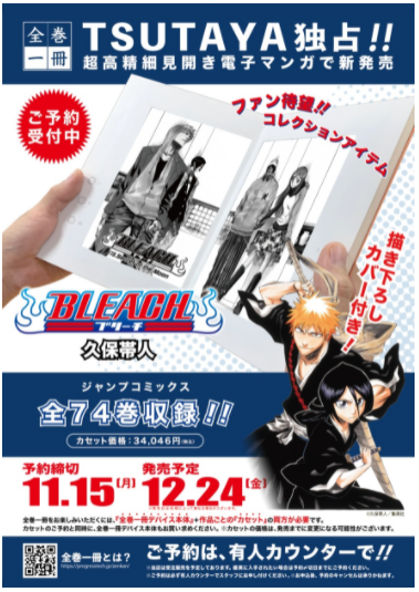 TSUTAYA独占!超高精細見開き電子マンガ「全巻一冊」より『BLEACH