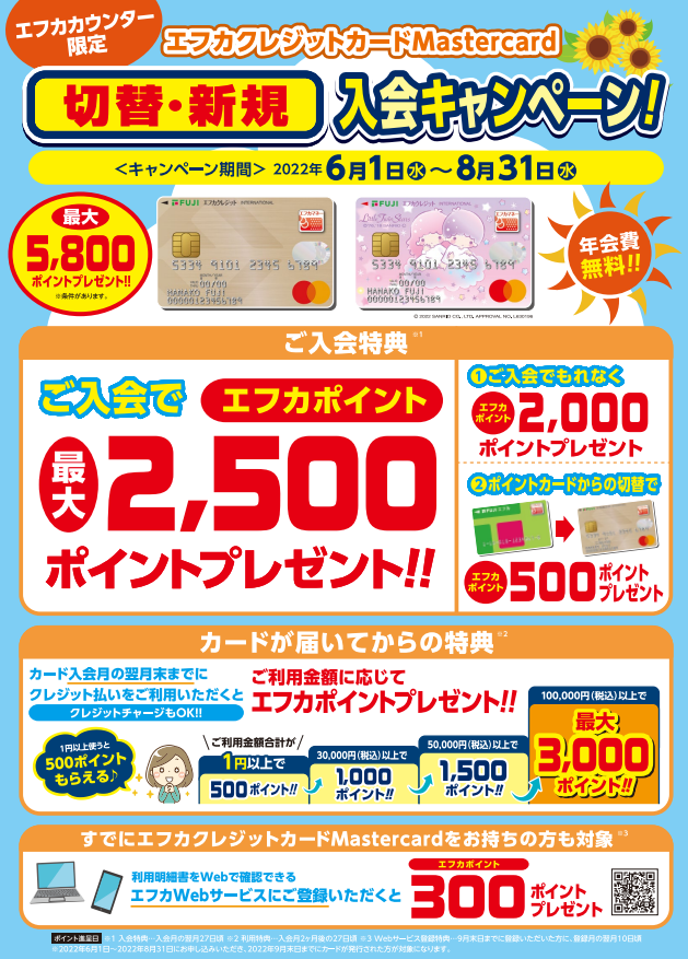 6 1 水 8 31 水 エフカカウンター限定 エフカクレジットマスターカード 切替 新規 入会キャンペーンのご案内 イベント情報 フジグラン東広島