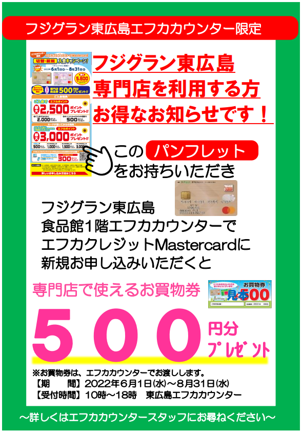 6 1 水 8 31 水 エフカカウンター限定 エフカクレジットマスターカード 切替 新規 入会キャンペーンのご案内 イベント情報 フジグラン東広島