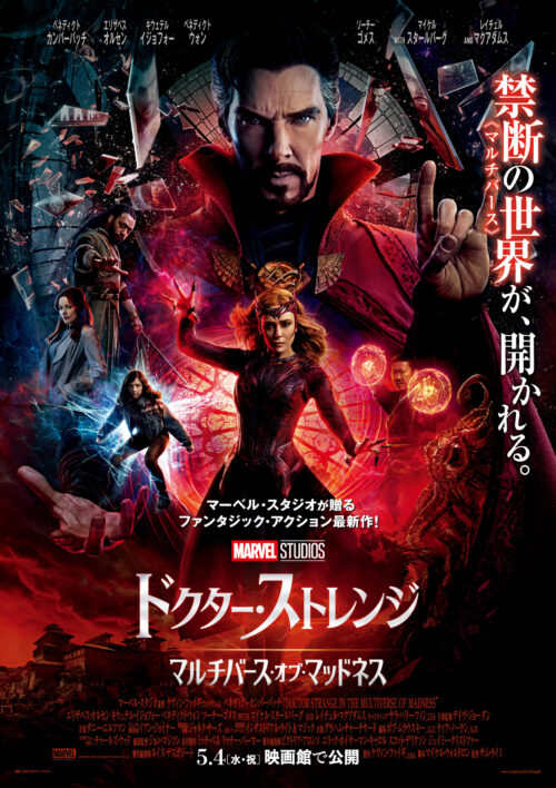 ドクター・ストレンジ/マルチバース・オブ・マッドネス