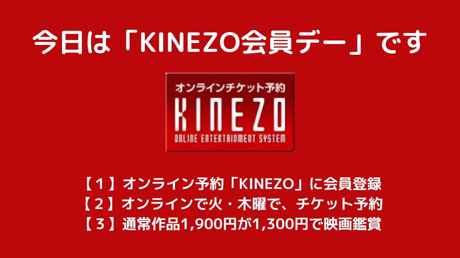 今日、木曜日は「#KINEZO会員デー」です