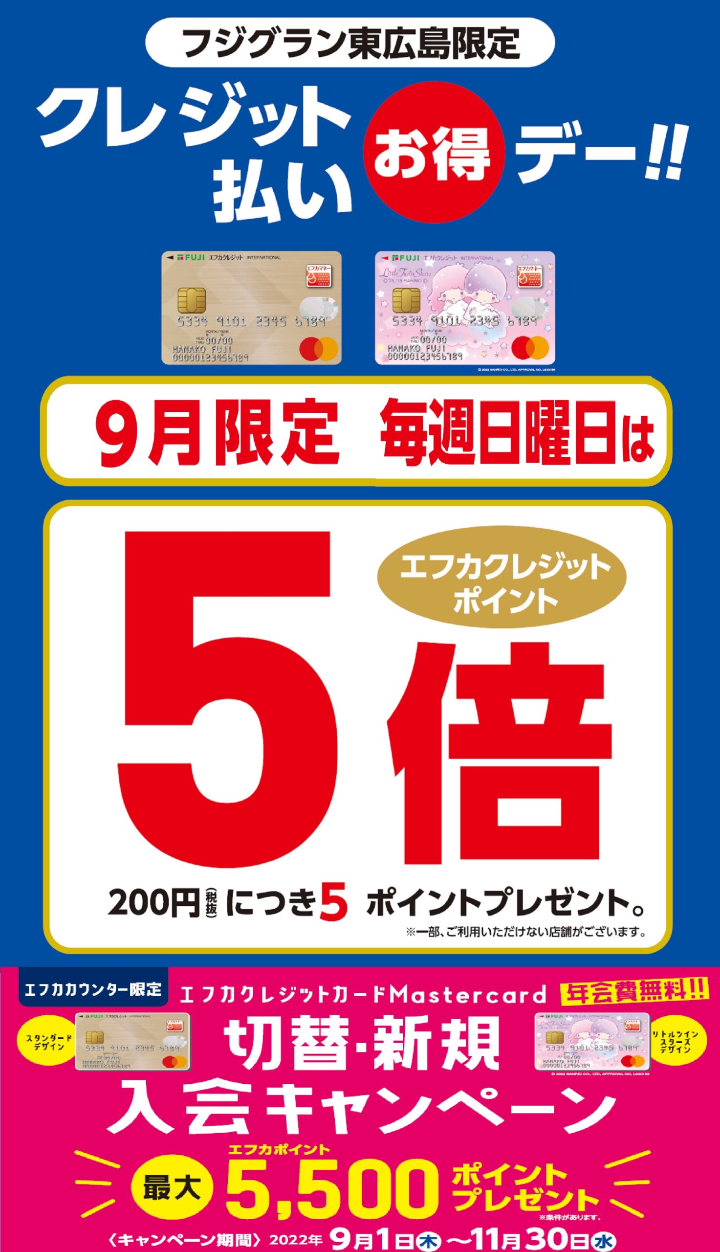 9月は毎週日曜日エフカクレジットポイント５倍デー｜ショップニュース｜フジグラン東広島