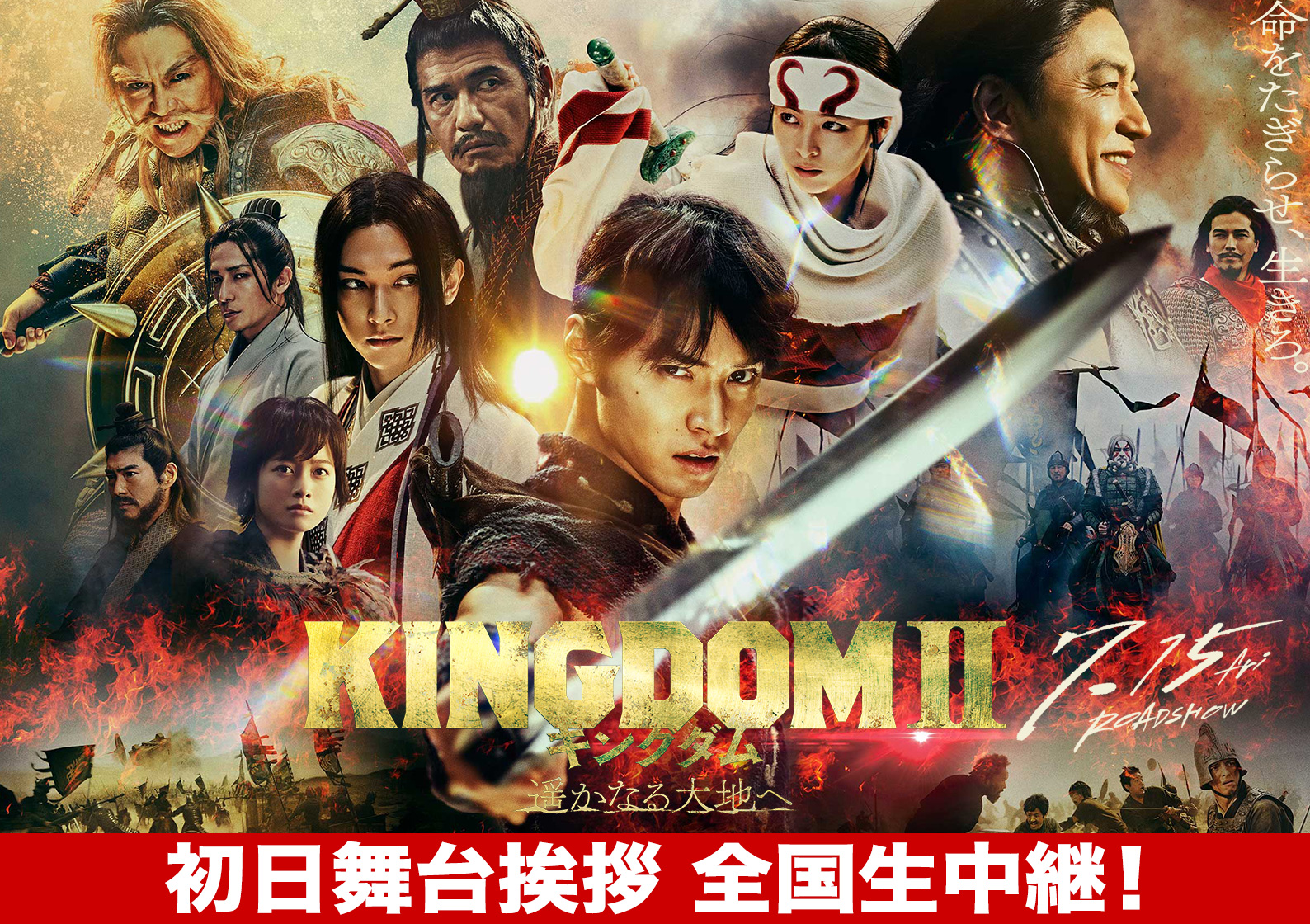 映画『キングダム２ 遥かなる大地へ』初日舞台挨拶の模様をＴ・ジョイ東広島で生中継いたします。
