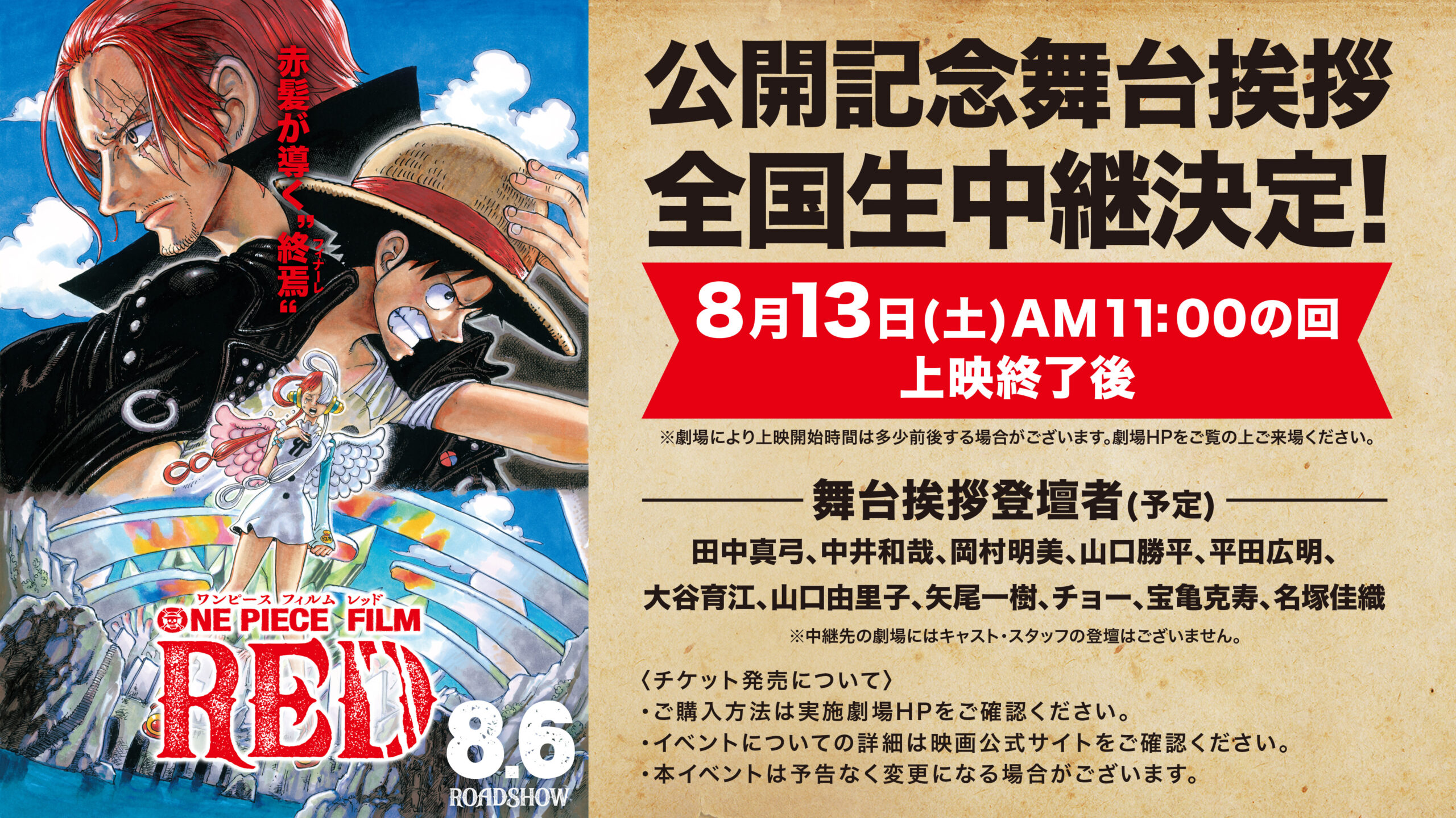 8 13 土 One Piece Film Red 公開記念舞台挨拶の全国同時生中継 イベント情報 フジグラン東広島