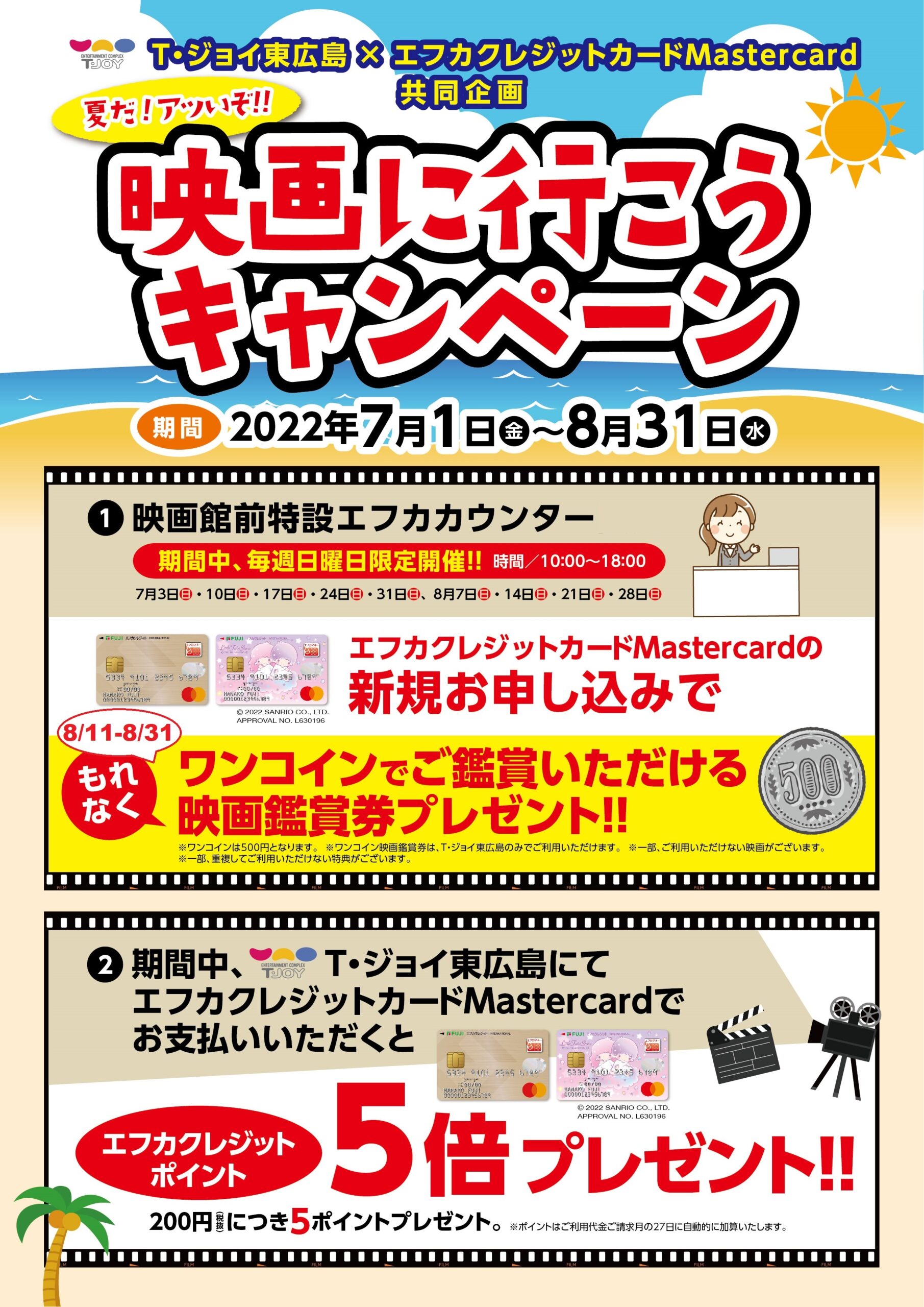 8 11 8 31エフカクレジットカード申込でワンコイン映画観賞券プレゼント イベント情報 フジグラン東広島