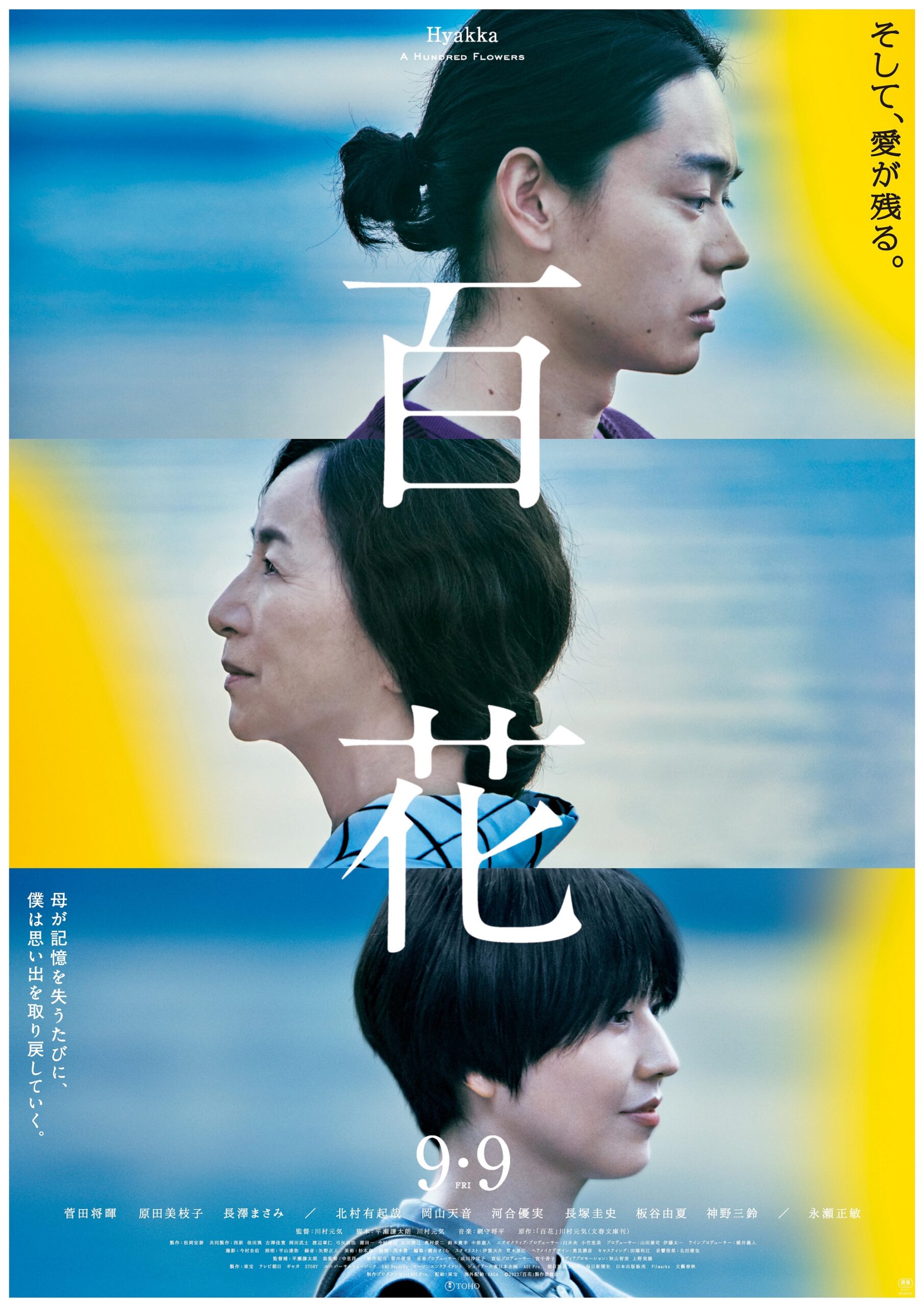 原作・脚本・監督 #川村元気 主演 #菅田将暉、 #原田美枝子 が贈る 感涙必至の愛と記憶の物語 『#映画百花』Ｔ・ジョイ東広島で9/9(金)公開