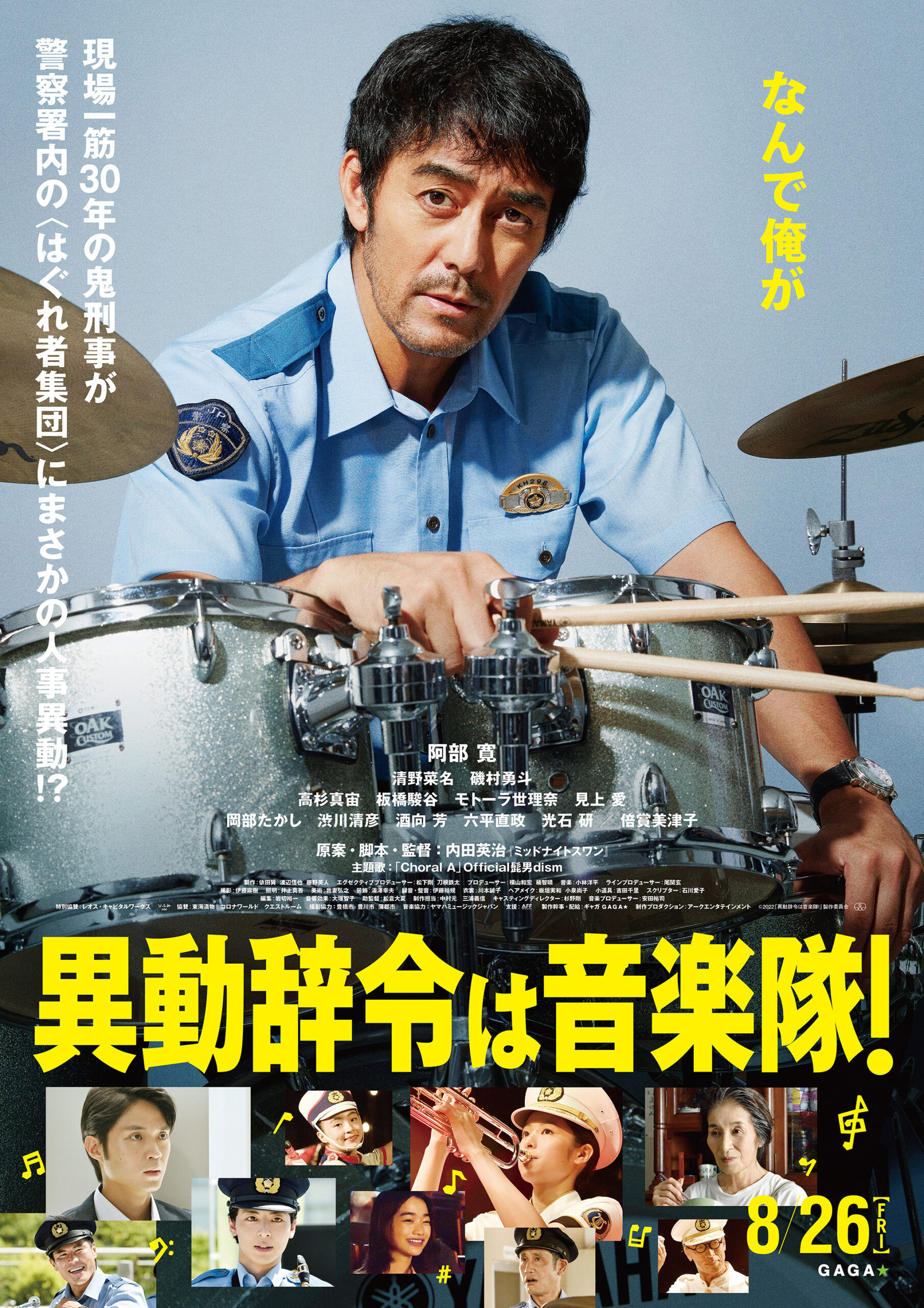 鬼刑事がドラム奏者に!? 人生大転換エンターテイメント！ 主演：阿部 寛　原案・脚本・監督：内田英治 第44回日本アカデミー賞で最優秀作品賞ほか数々の賞に輝いた「ミッドナイトスワン」を手掛け、映画界でいま最も注目される内田英治監督の最新作映画『異動辞令は音楽隊！』が8月26日(金)にＴ・ジョイ東広島で公開！