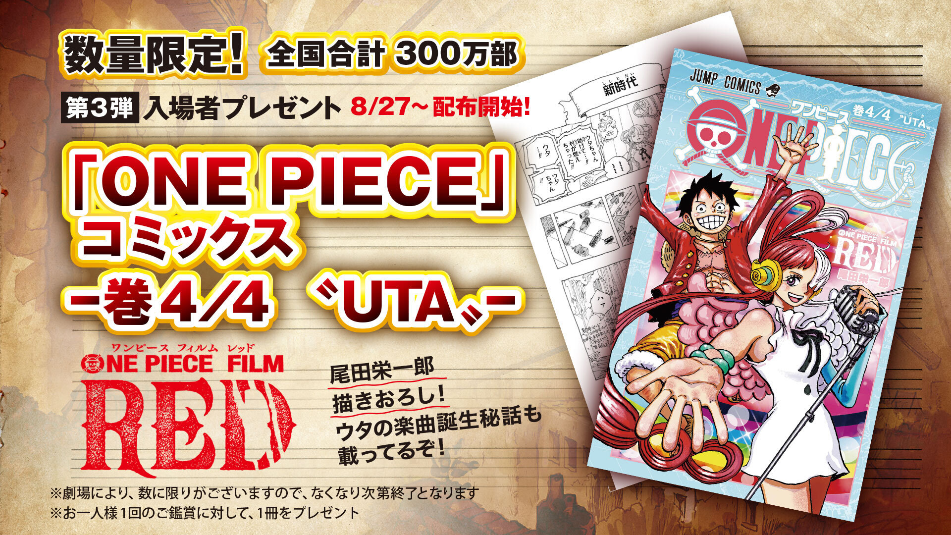 第３弾入場者プレゼント「ONE PIECE」コミックス-巻４／４〝UTA〟。