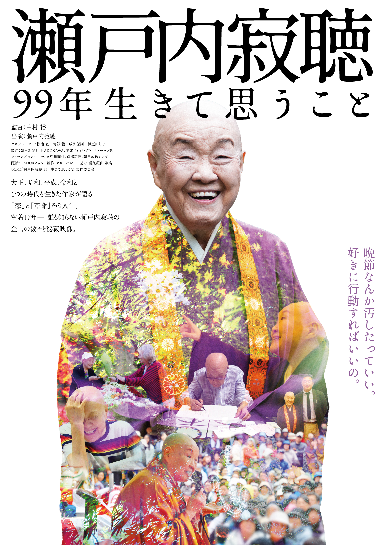 ドキュメンタリー映画『瀬戸内寂聴 99年生きて思うこと』Ｔ・ジョイ東広島で9/23(金)から上映決定