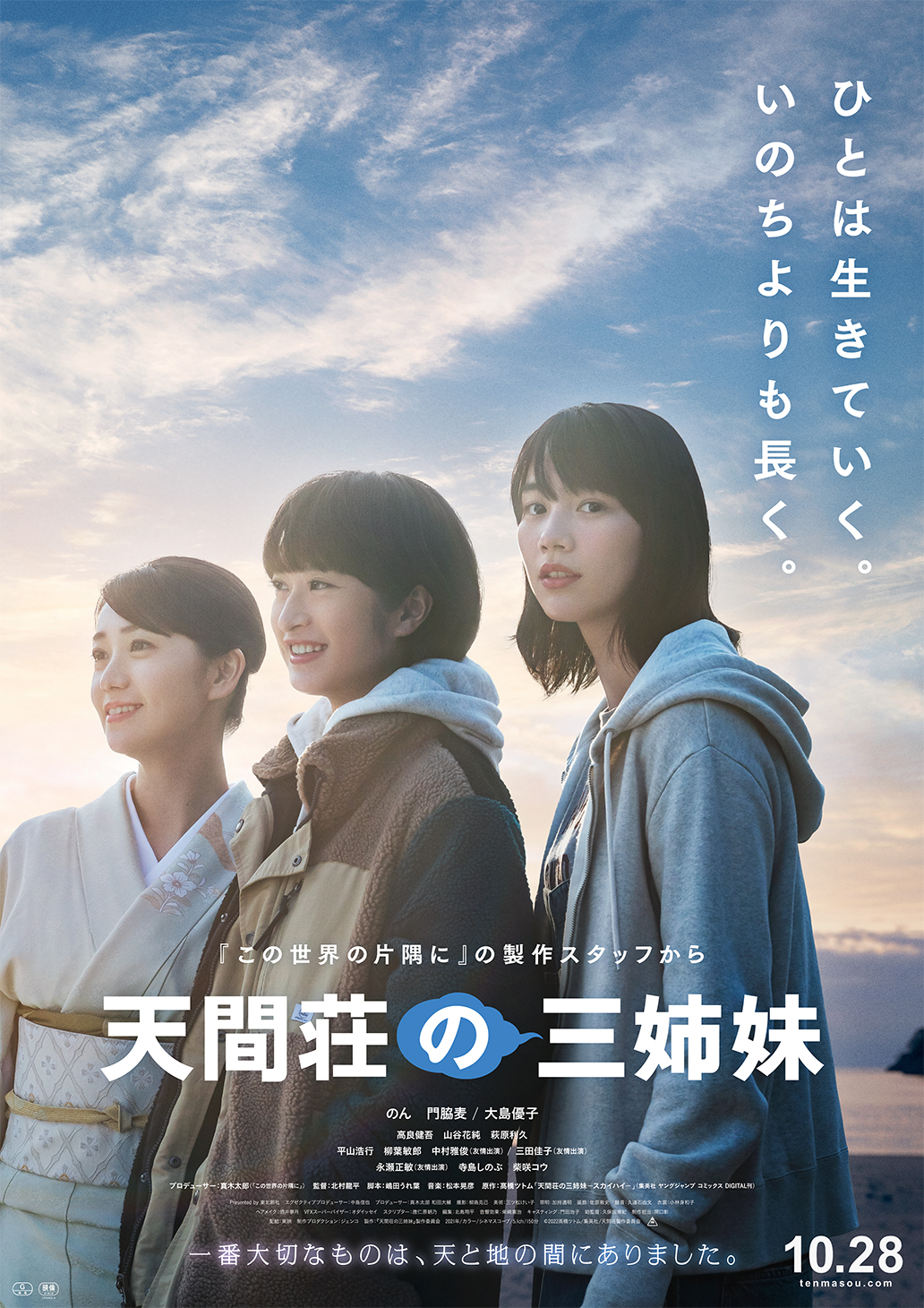 映画『天間荘の三姉妹』Ｔ・ジョイ東広島で10月28日(金)公開。