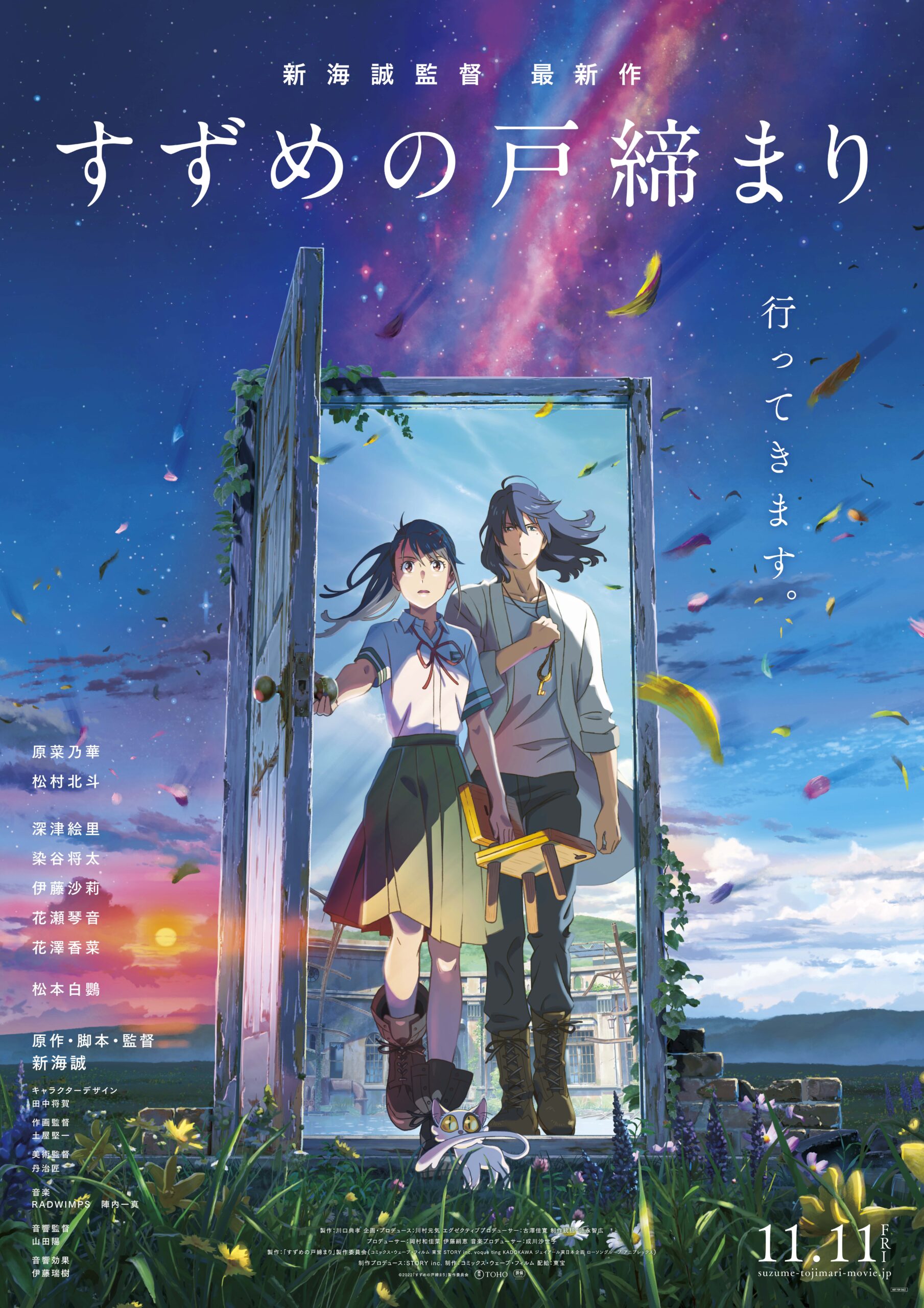 「君の名は。」「天気の子」の #新海誠 監督の集大成にして最高傑作…映画『すずめの戸締まり』Ｔ・ジョイ東広島で11/11(金)公開。