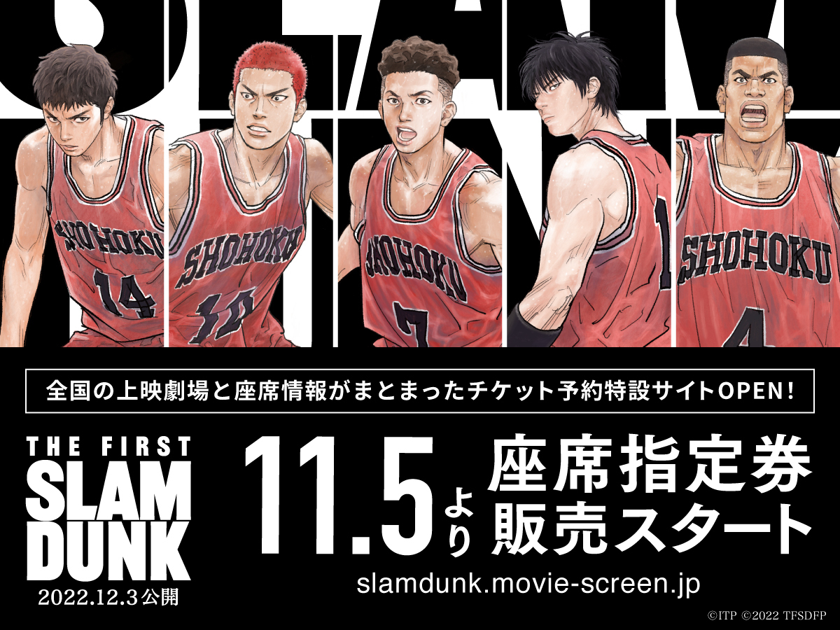 映画『THE FIRST #SLAMDUNK』公開初日12/3(土)から一週間のＴ・ジョイ東広島のチケットを絶賛発売中です🏀