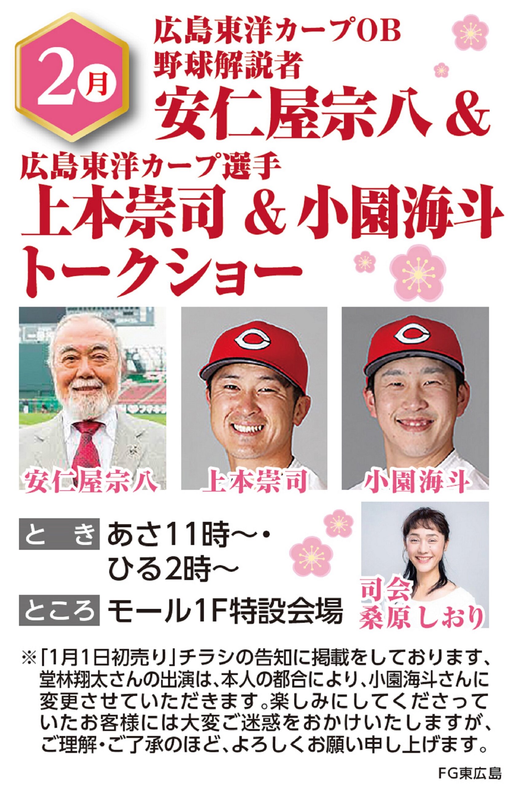 新春 広島東洋カープトークショー内容変更のご案内 イベント情報 フジグラン東広島 新春 広島東洋カープトークショー内容変更のご案内 イベント情報 フジグラン東広島