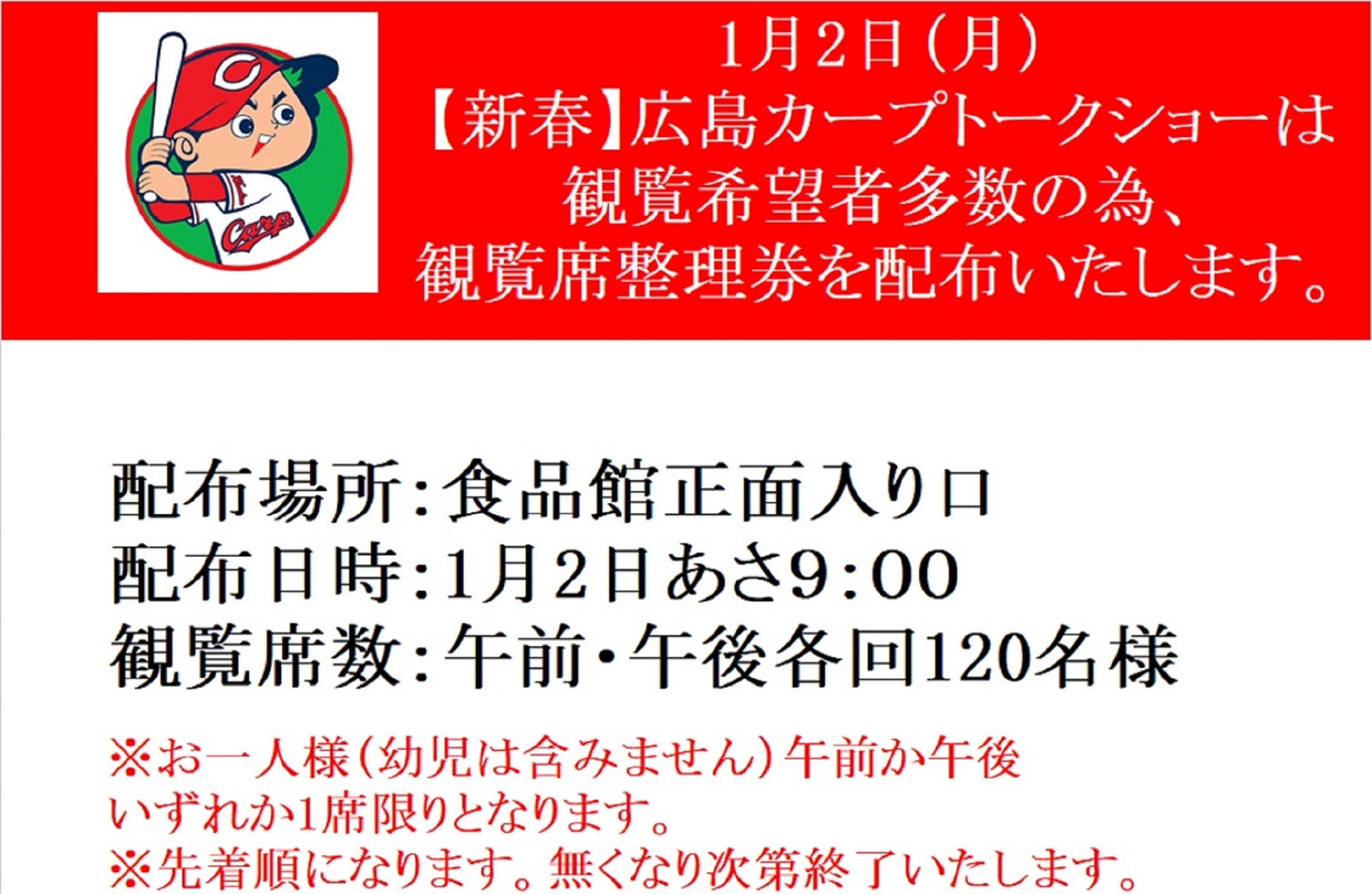 新春 広島東洋カープトークショー内容変更のご案内 イベント情報 フジグラン東広島 新春 広島東洋カープトークショー内容変更のご案内 イベント情報 フジグラン東広島