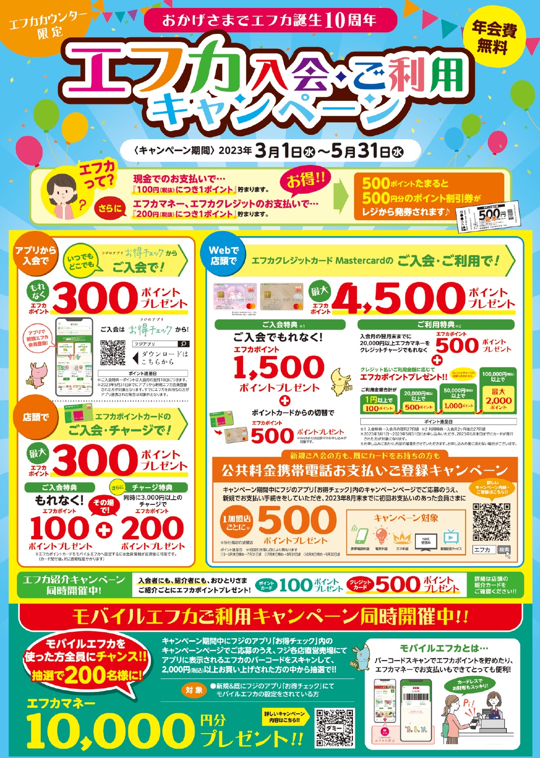 エフカカウンター限定】エフカ入会・ご利用キャンペーンのお知らせ｜ショップニュース｜フジグラン東広島