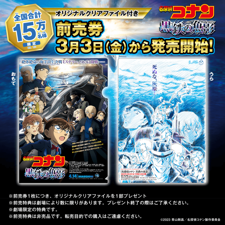 劇場版『名探偵コナン 黒鉄の魚影』ムビチケ大好評販売中♪｜ショップ 