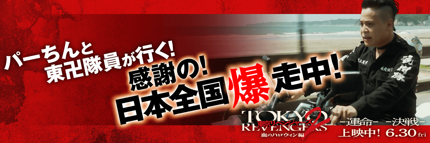 「パーちんと東卍隊員が行く！日本全国爆走キャンペーン」パーちんがＴ・ジョイ東広島に5/8(月)11時頃参上！