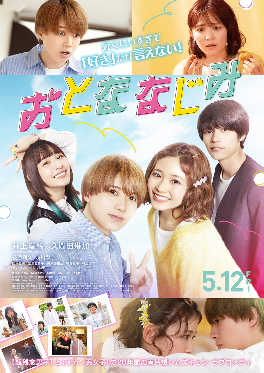映画『おとななじみ』の公開を記念して、 5月13日(土)に行う映画『おとななじみ』公開記念舞台挨拶の全国生中継回の実施が決定いたしました。