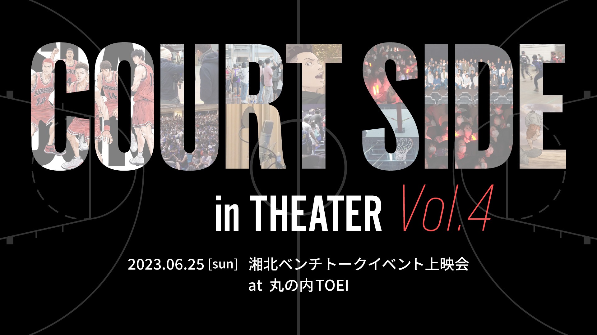 2023年6月25日(日)に東京・丸の内TOEIで行われるトークイベントCOURT SIDE inTHEATER vol.4「湘北ベンチトーク」の模様をＴ・ジョイ東広島で同時生中継の開催が決定いたしました。