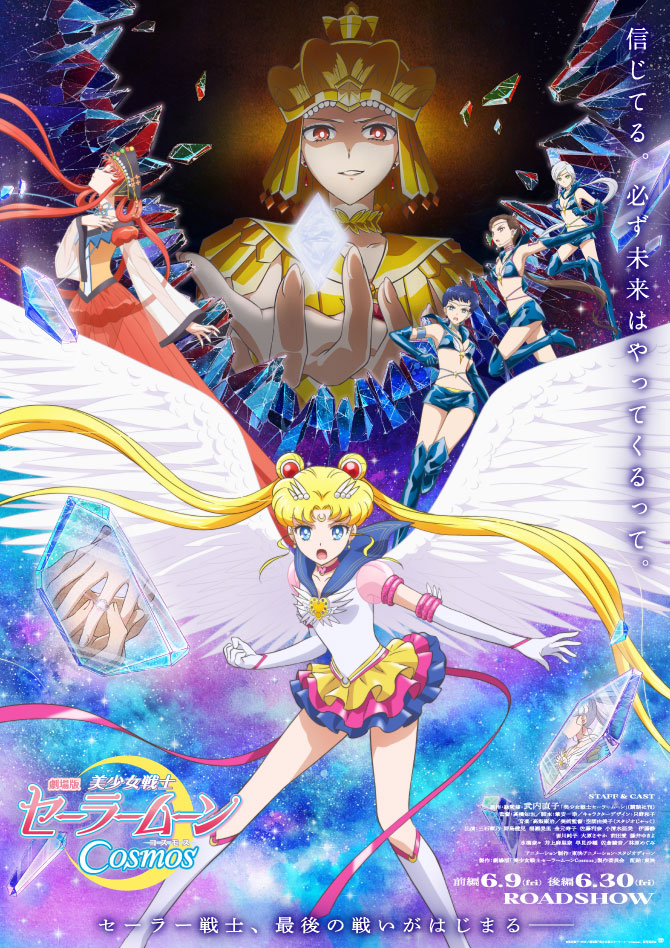 『劇場版「美少女戦士セーラームーンCosmos」《後編》』
