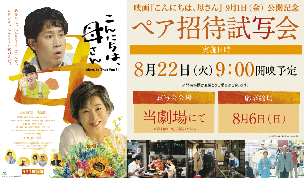 ペアご招待応募受付中】吉永小百合 × 大泉洋…映画『こんにちは、母さん』Ｔ・ジョイ東広島で8/22(火)朝9時から特別試写会 ｜イベント情報｜フジグラン東広島
