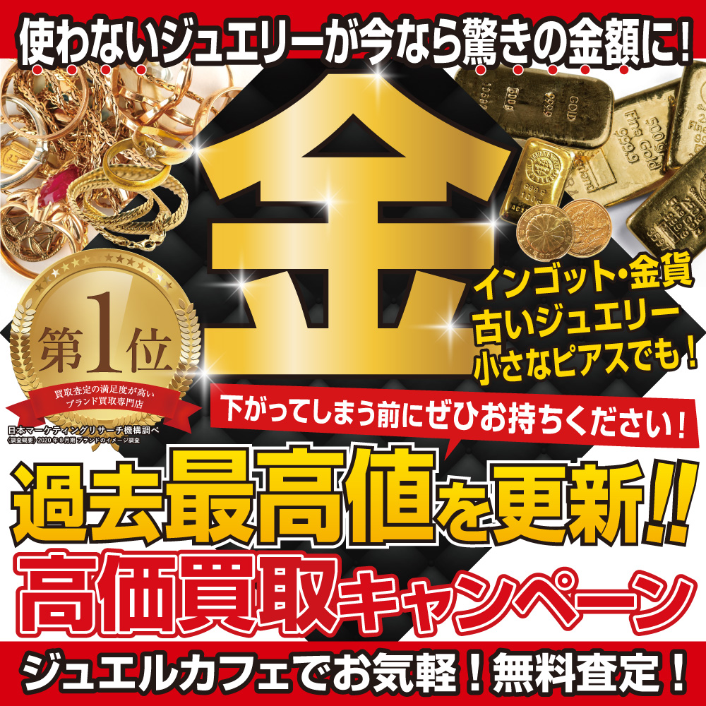 金相場 最高値更新中です！✨｜ショップニュース｜フジグラン東広島