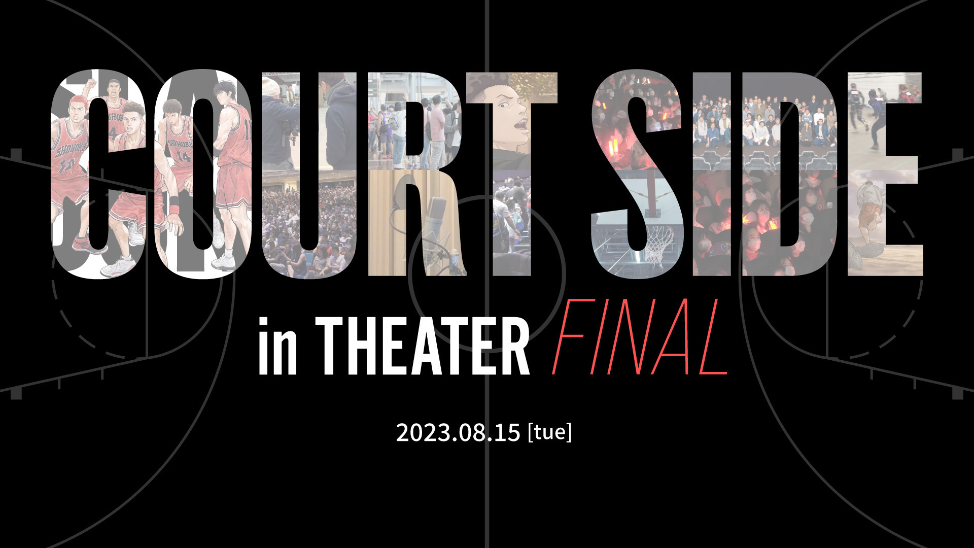 8/25(金)～8/31(木)『THE FIRST SLAM DUNK』COURT SIDE in THEATER FINAL イベント映像付き上映 8/15(火)に実施いたしました「COURT SIDE in THEATER FINAL」の模様を収録した特別映像付き上映が決定