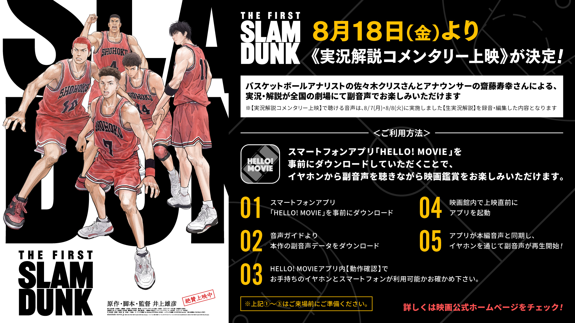 8/18(金)~映画『THE FIRST SLAM DUNK』実況解説コメンタリー上映 バスケットボールアナリストの佐々木クリスさんとアナウンサーの齋藤寿幸さんによる、生実況・解説をお楽しみいただける企画上映です。