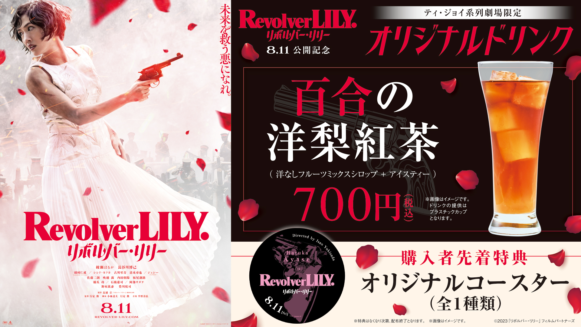 『リボルバー・リリー』公開記念【商品】百合の洋梨紅茶【価格】700円【特典】オリジナルコースター