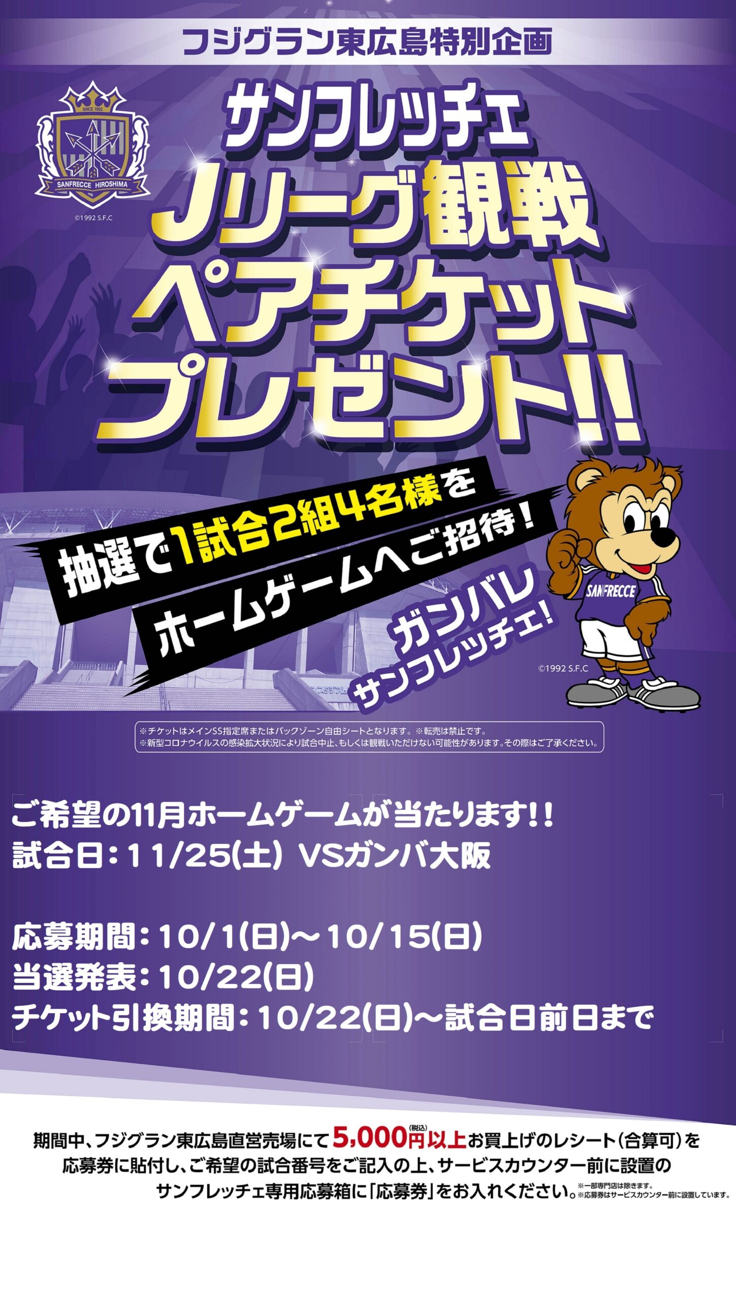 サンフレッチェ広島ホームゲームチケットプレゼント｜イベント情報 