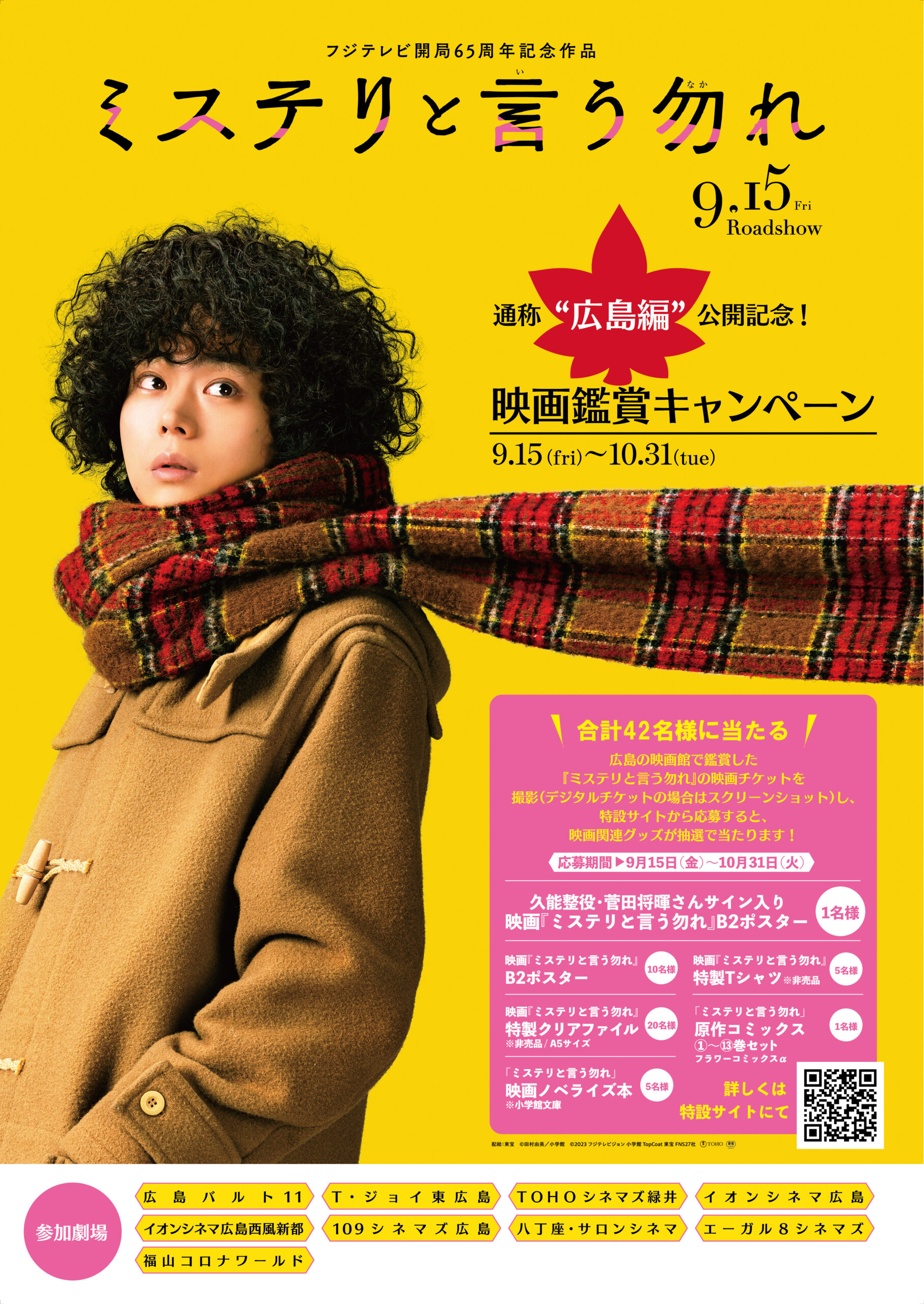 映画の公開を記念した映画鑑賞キャンペーンの開催が決定いたしました。     【内容】  広島県内の劇場にて鑑賞し『ミステリと言う勿れ』のチケットを撮影（デジタルチケットの場合はスクリーンショット）し、特設サイトから応募すると、映画関連グッズが抽選で当たります！     【応募期間】  9/15（金）～10/31（火）     【キャンペーン参加劇場】  広島バルト11/T・ジョイ東広島/TOHOシネマズ緑井/イオンシネマ広島/イオンシネマ西風新都/109シネマズ広島/八丁座・サロンシネマ/エーガル8シネマズ/福山コロナワールド