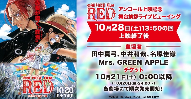 10/28(土)『ONE PIECE FILM RED』アンコール上映記念舞台挨拶全国同時生中継 田中真弓、中井和哉、名塚佳織、Mrs. GREEN APPLEが登場する舞台挨拶を東京からリアルタイムに