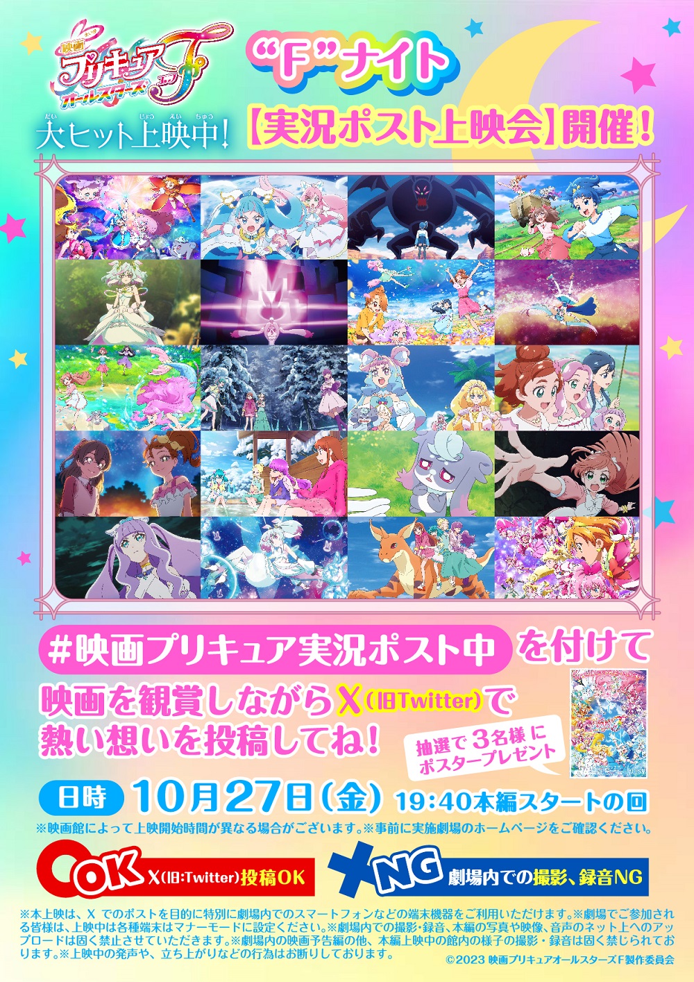 10/27(金)『映画プリキュアオールスターズＦ』”Fナイト”【実況ポスト上映会】の実施決定 『映画プリキュアオールスターズF』映画を観ながら Xにポストしてみんなで楽しもう❣