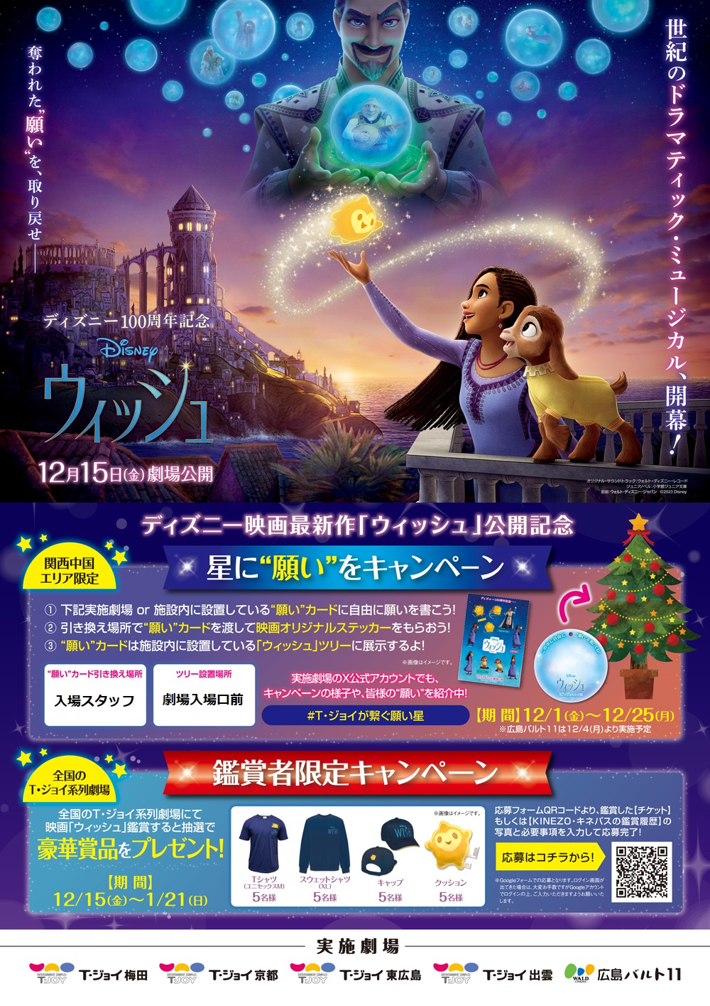 #ディズニー100 周年作品 『 #ウィッシュ 』12/15(金)公開記念 ⋰ 星に“願い”をキャンペーン🌟 #Ｔ・ジョイが繋ぐ願い星 ⋱ 【#Ｔ・ジョイ東広島】にウィッシュツリーが登場❗ あなたの“願い”でツリーを飾ろう🎄✨ 参加でステッカープレゼント🎁