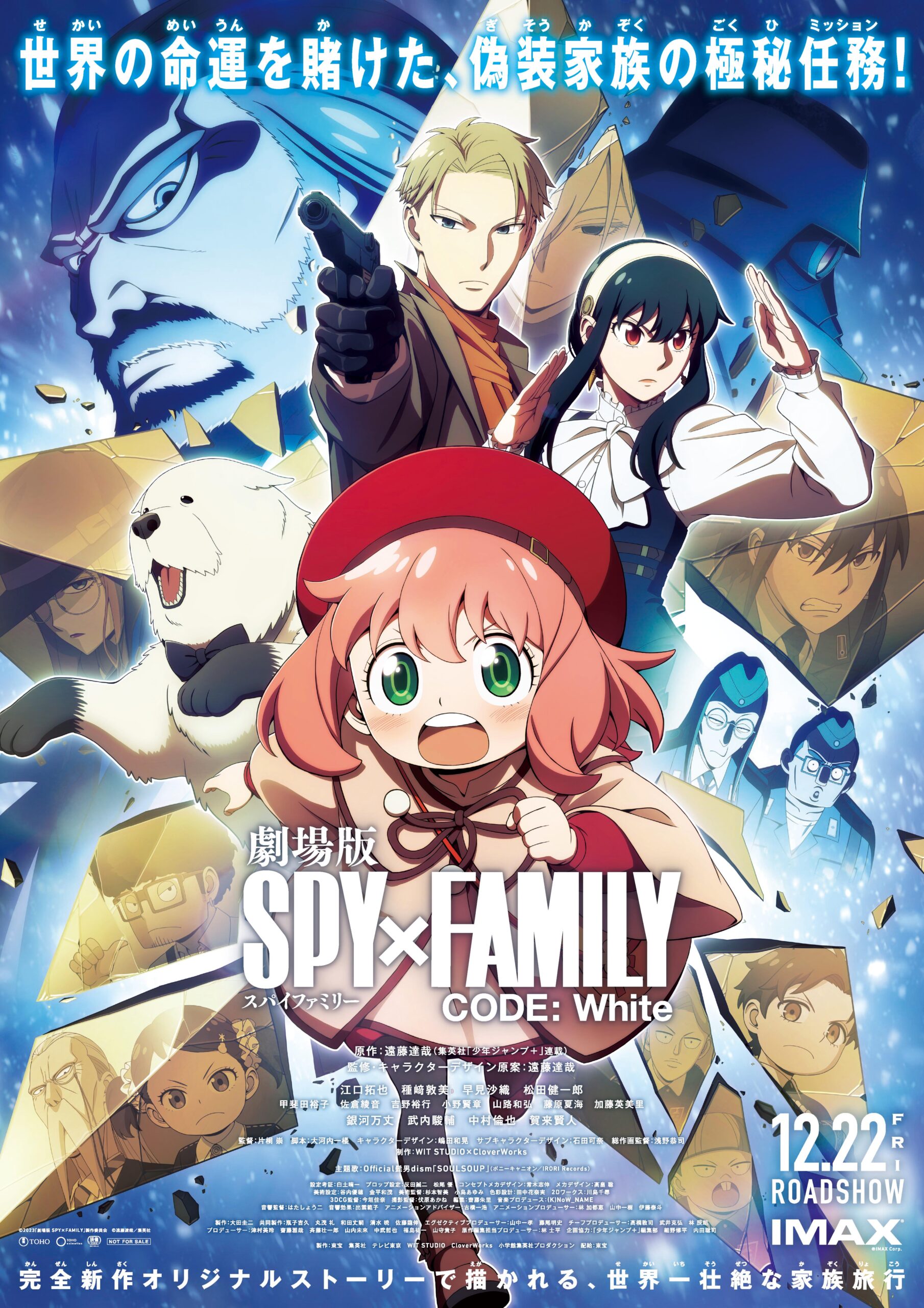 『劇場版 SPY×FAMILY CODE: White』Ｔ・ジョイ東広島で12月22日(金)公開