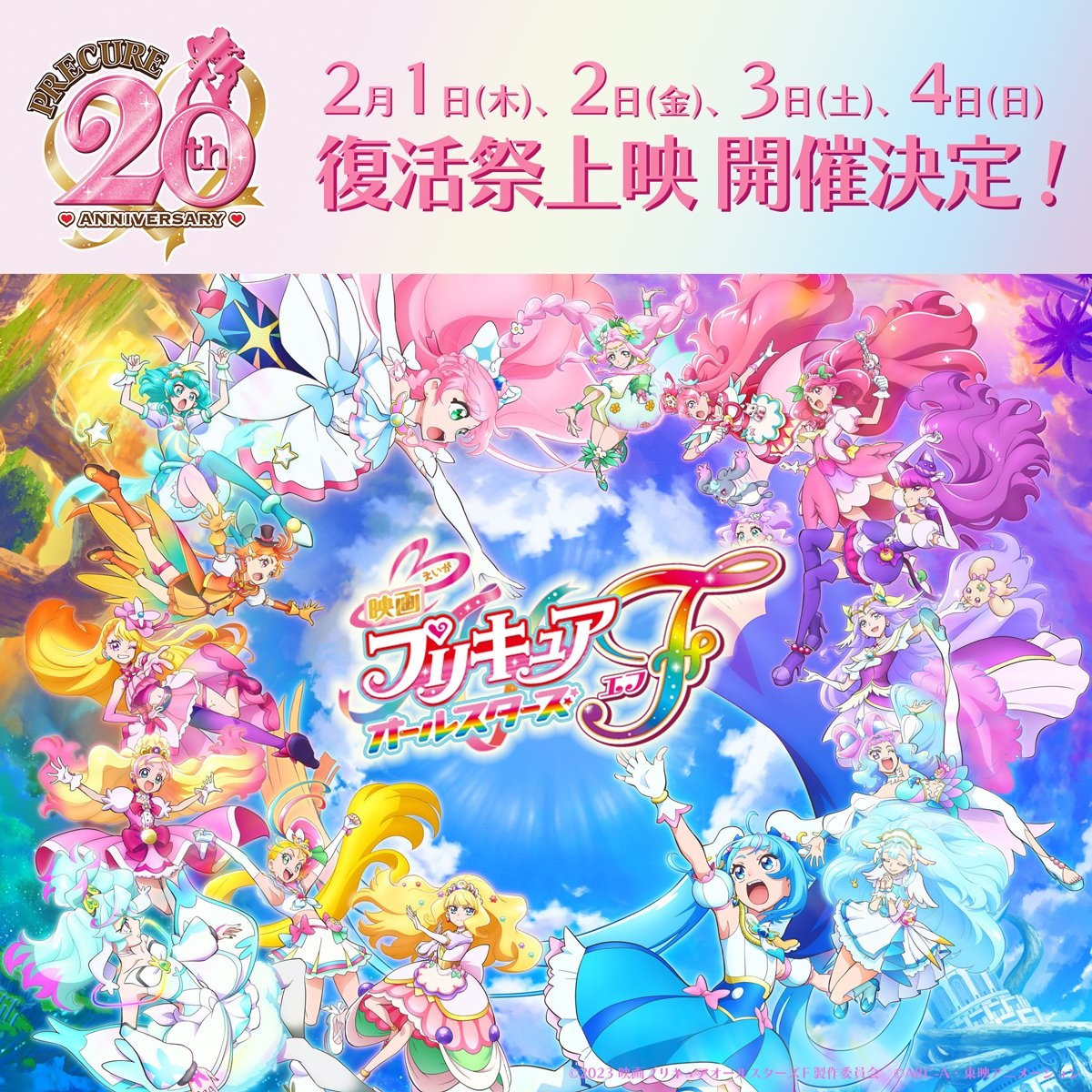『映画プリキュアオールスターズＦ』の “復活祭上映”の開催！ 20周年の盛り上がりに感謝を込めて、2月1日(木)のプリキュアの日から4日(日)まで、4日間限定で開催される“復活祭上映”。それぞれの内容プリキュア20周年、最後まで一緒に盛り上がろう！