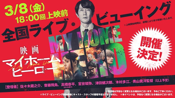 3/8(金)『映画 マイホームヒーロー』初日舞台挨拶＆全国同時生中継！ライブビューイング 佐々木蔵之介さん、齋藤飛鳥さん、高橋恭平さん(なにわ男子)、宮世琉弥さん、津田健次郎さん、木村多江さん、青山貴洋監督が登壇予定