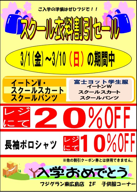 ご入学の準備はぜひフジで！！ スクール衣料割引セール開催