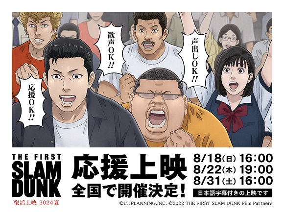 8/18(日)・22(木)・31(土)の3日間… “声出し・歓声・応援ＯＫ”『THE FIRST SLAM DUNK』応援上映の実施決定 あの夏をもう一度…！！劇場で復活する『THE FIRST SLUM DANK』を応援しよう！