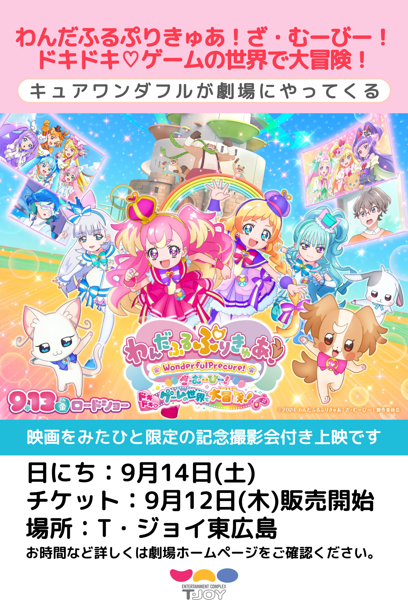 9/14(土)『わんだふるぷりきゅあ！ざ・むーびー！ドキドキ・ゲームの世界で大冒険！』公開を記念してキュアワンダフルがやってくる！