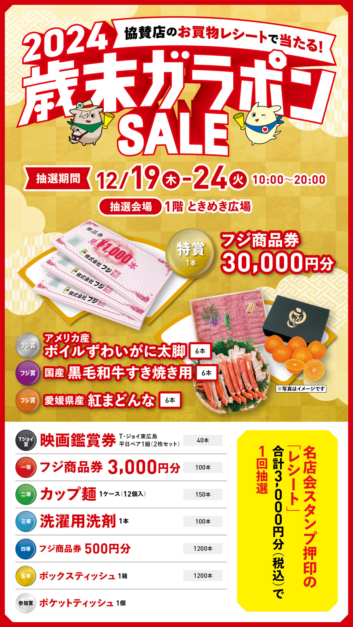 2024歳末ガラポンセールスタート！！ 協賛店のお買物レシートで当たる 