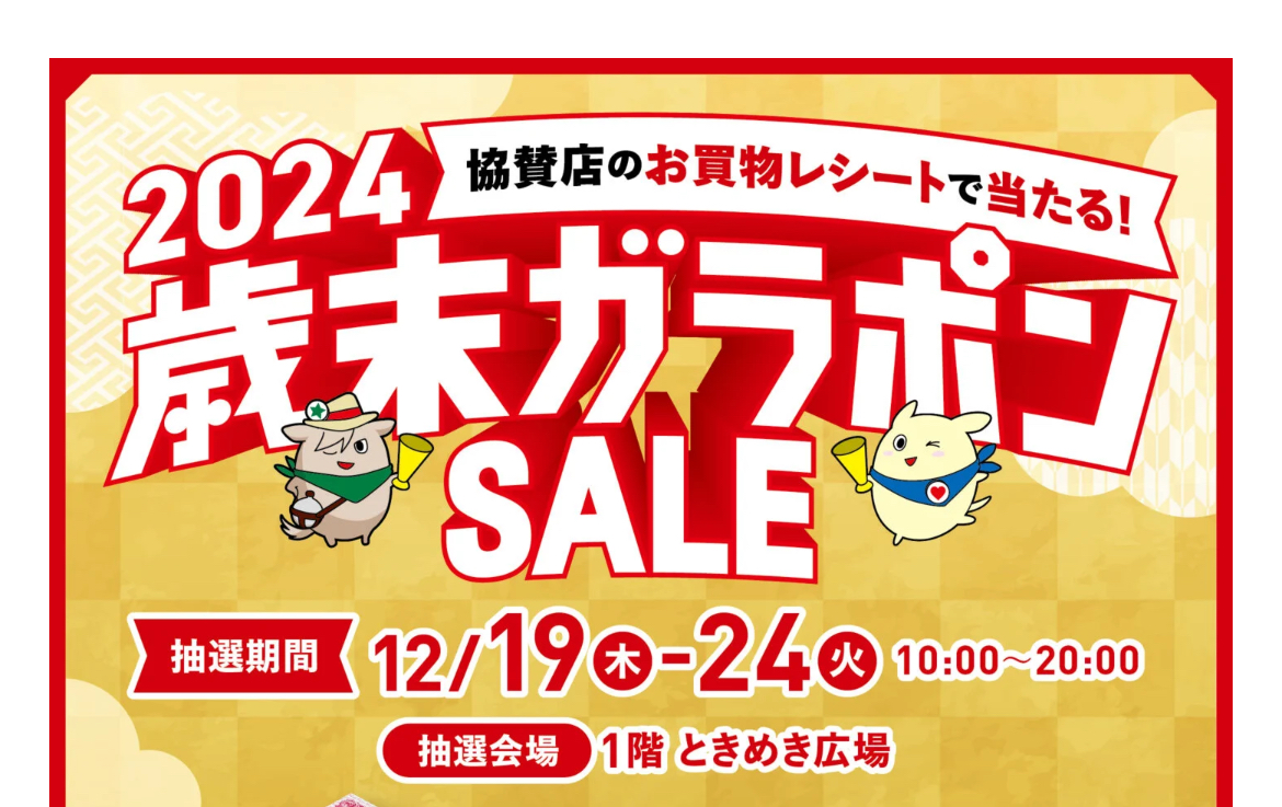 2024歳末ガラポンセールスタート！！ 協賛店のお買物レシートで当たる