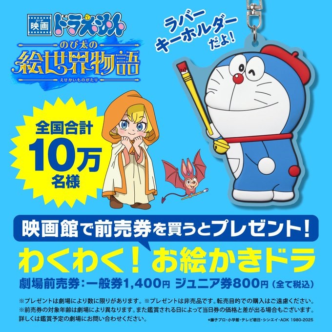 映画ドラえもん のび太の絵世界物語 2025年3月7日(金)公開
