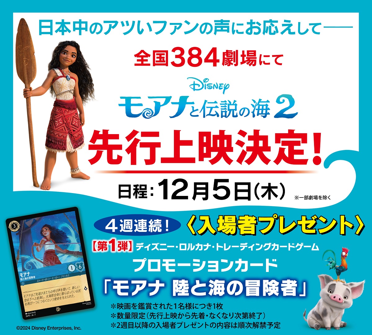 12/5(木)『モアナと伝説の海２』先行上映 公開日の前日ディズニー最新作『モアナと伝説の海２』をひと足お先にご鑑賞ください