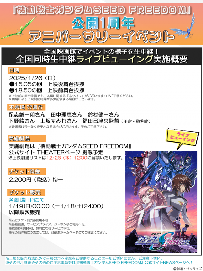 1/26(日)『ガンダムSEED FREEDOM』公開1周年 アニバーサリーイベントライブビューイング 『機動戦士ガンダムSEED FREEDOM』公開1周年をT・ジョイ東広島でお祝いしよう！