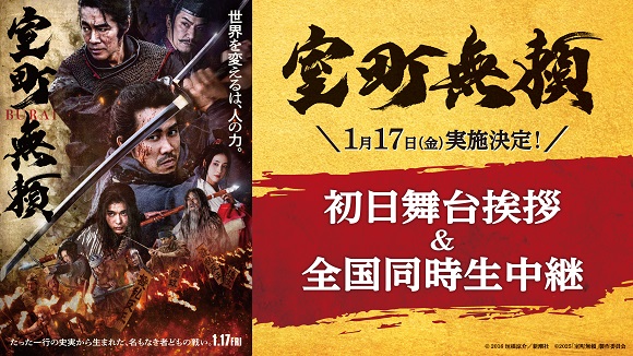 1/17(金)映画『室町無頼』初日舞台挨拶全国同時生中継 室町無頼の出演者による舞台挨拶を生中継！